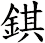 錤