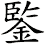 鍳