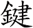 鍵