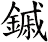 鏚
