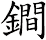 鐧
