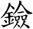 鐱