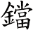 鐺