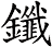 鑯