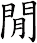 閒