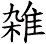 雑