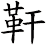 靬