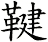 鞬