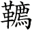 韀