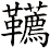 韉