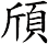 頎
