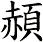 頳