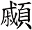 顣