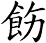 飭