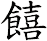 饎