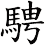 騁