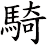 騎