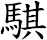 騏