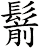 鬋