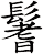 鬐