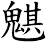 魌