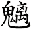 魑