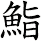 鮨