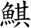鯕