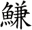 鰜