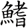 鰭