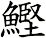 鰹