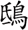 鴟
