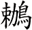 鶒