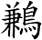 鶼