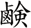 鹸