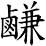 鹻