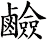 鹼