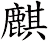麒