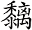 黐