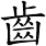 齒