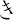 き