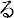 る