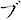 ブ