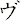 ヴ