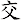 交