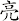 亮