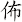 佈