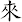 來