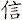 信