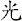 光